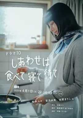 幸福就是吃饭睡觉等待