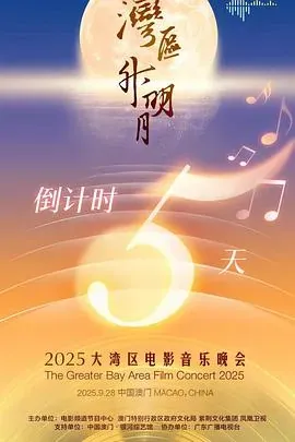&rdquo;湾区升明月&rdquo;2025大湾区电影音乐晚会