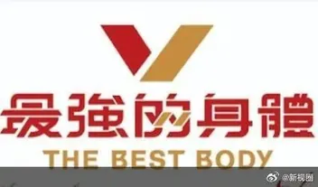 最强的身体