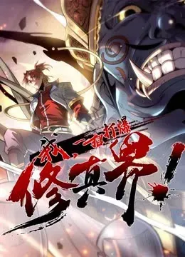 我、一招打爆修真界动态漫画第一季