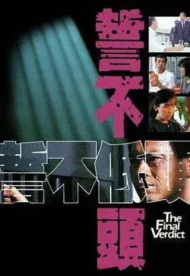 誓不低头粤语1988