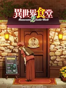 异世界食堂第二季