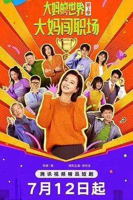 大妈的世界3:大妈闯职场