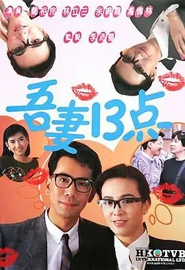吾妻十三点粤语