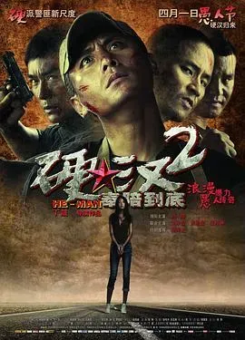 硬汉2:奉陪到底
