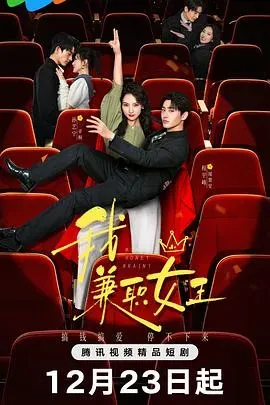 我、兼职女王
