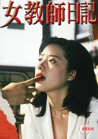 女教师日记