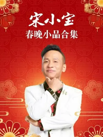 宋小宝春晚小品合集