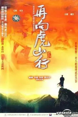 再向虎山行国语