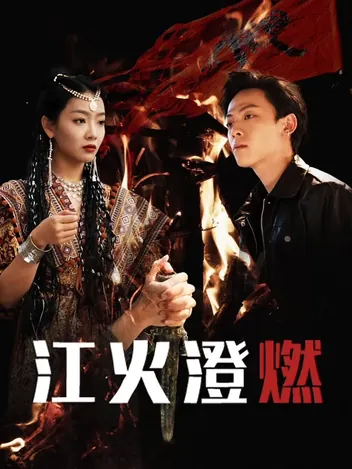 江火澄燃