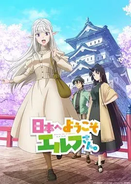 欢迎来到日本、精灵小姐。