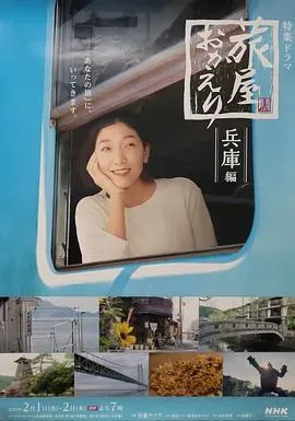 欢迎回来、旅人「长野篇」「兵库篇」