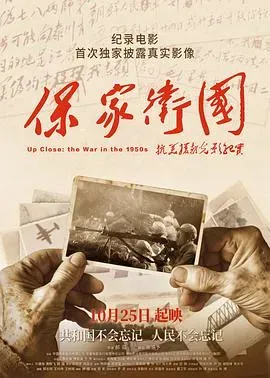 保家卫国&mdash;&mdash;抗美援朝光影纪实