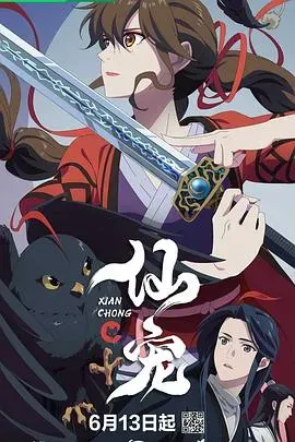 仙宠