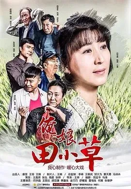 俺娘田小草