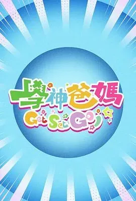 学神爸妈Get Set Go!粤语