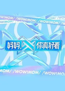 妈妈、你真好看