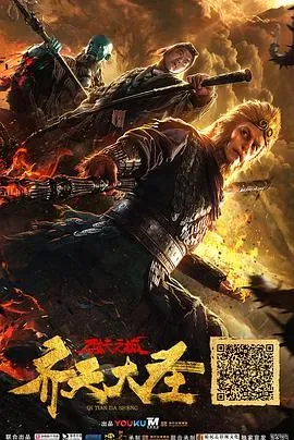 齐天大圣&middot;万妖之城