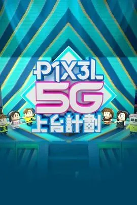 全星暑假 - P1X3L 5G上台計劃粤语