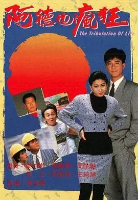 阿德也疯狂粤语