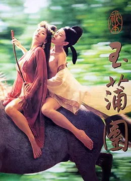 玉蒲团之偷情宝鉴