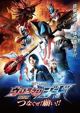 捷德奥特曼 剧场版:连接吧!心愿!!