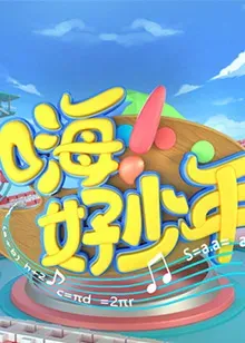 嗨!好少年2021