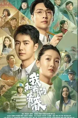 中国青年:我和我的青春