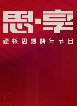 东南卫视2025思享跨年