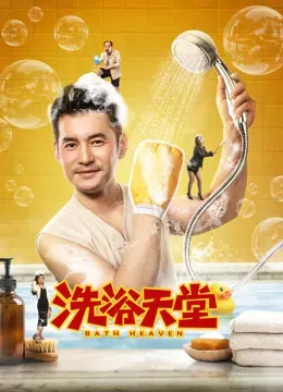 洗浴天堂