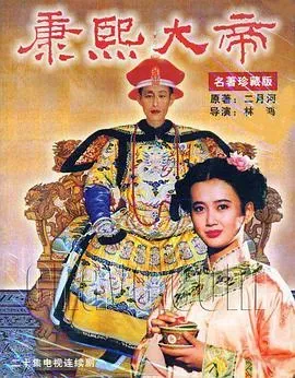 康熙大帝