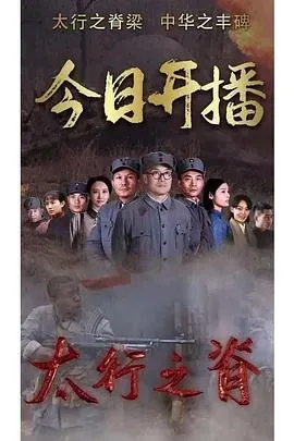 太行之脊