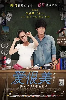 爱、很美