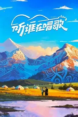 听、谁在唱歌