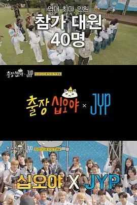 出差十五夜 &times; JYP娱乐