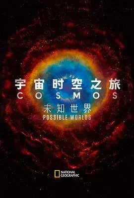 宇宙时空之旅:未知世界