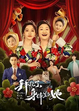 拜托了、身体里的她