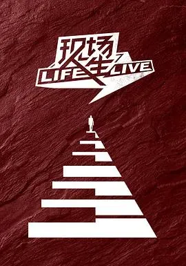 现场人生 Life&middot;Live