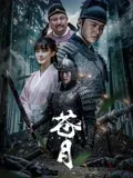 苍月