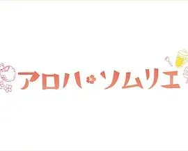 Aloha&middot;品酒师