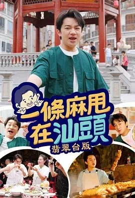 一条麻甩在汕头粤语