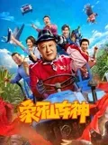 象牙山车神