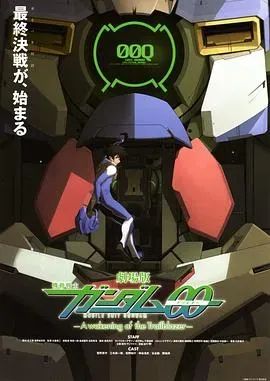 机动战士高达00 剧场版:先驱者的觉醒