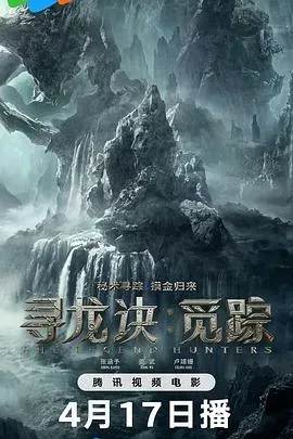 寻龙诀&middot;觅踪
