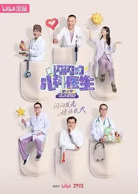 闪闪的儿科医生第三季