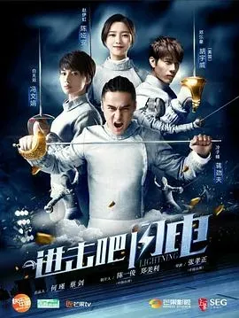 进击吧、闪电
