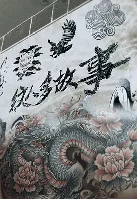 纹人多故事粤语