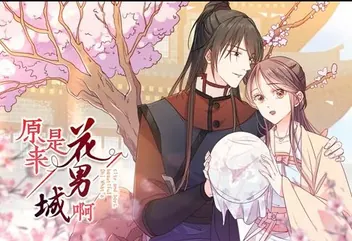原来是花男城啊! 动态漫画