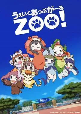 Wake Up、 Girl ZOO!