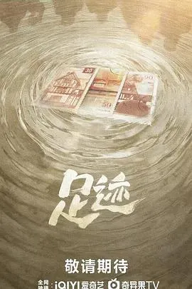 足迹2025